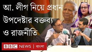 আওয়ামী লীগ নিয়ে অধ্যাপক ইউনূসের বক্তব্য কি রাজনৈতিক? | বিবিসি বাংলার বিশ্লেষণ | BBC Bangla