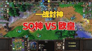 一战封神，So神登基，Happy神坛跌落？魔兽争霸3