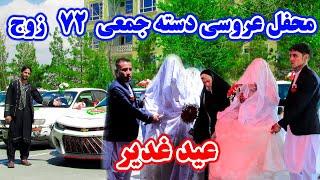 بزرگترین محفل عروسی دسته جمعی ۷۲ زوج در غرب کابل  امروز برگزاری  شد