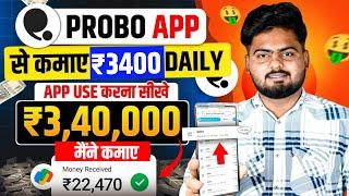 Probo App Se Paise Kaise Kamaye | Probo App Kaise Use Kare | How To Use Probo App