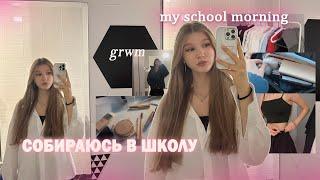 ️GRWM: в школу // макияж, школьный образ