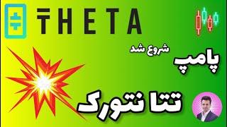 پامپ ارز تتانتورک [ Theta Network ]