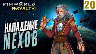 НАПАДЕНИЕ МЕХОВ! #20 RimWorld Royalty 1.1 прохождение | Прохождение римворлд роялти