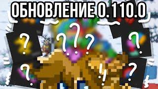 /🪡/ОБЗОР ОБНОВЛЕНИЯ 0.110.0/🪡/ПОНИ ТАУН