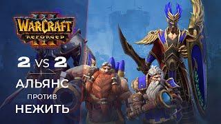 WarCraft 3 Reforged - 2 на 2 - Альянс против Нежить | Бета Варкрафт 3 Рефордж