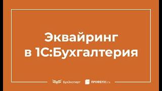 Эквайринг в 1С 8.3 Бухгалтерия