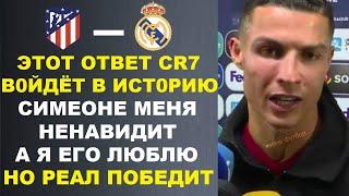 РОНАЛДУ ОТВЕТИЛ НА ЗОЛОТЫЕ СЛОВА СИМЕОНЕ О ТОМ ЧТО РЕАЛ НИКОГДА НЕ ЗАМЕНИТ РОНАЛДУ. АТЛЕТИКО - РЕАЛ