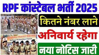 RPF constable cut off 2025 | RPF constable cut off | rpf constable cut off 2024 | rpf constable 2025