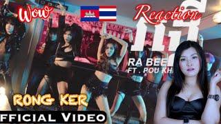 ⁉️Reaction RONG KER OFFICIAL VIDEO by Ra Bee ft Pou Khlaing: By May