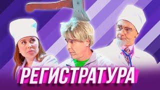 Регистратура — Уральские Пельмени | Всё лето в шляпе