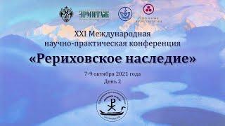 XXI конференция «Рериховское наследие». День 2. К 120-л. создания семьи Рерихов