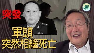 吳文昕先生：突發！共軍有軍頭相繼突然死亡......