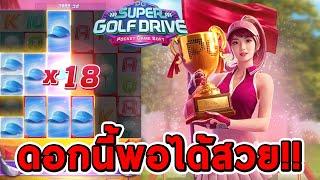 สล็อตPG | Super Golf Drive  ดอกนี้มาพอได้สวย!!