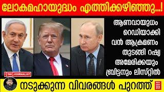 അമേരിക്കയും ബ്രിട്ടനും തീരും.. ലോകമഹായുദ്ധത്തിന്റെ ആദ്യ മഹാ മിസൈൽ വീണു |The Journalist|Russia