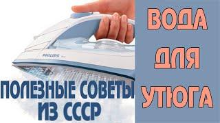 Где взять дистиллированную воду для утюга в домашних условиях. Лайфхак для дома из СССР #Shorts