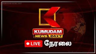 LIVE: Kumudam News Live | MK Stalin | PM Modi | ADMK | Anna University | Duraimurugan | TVK Vijay