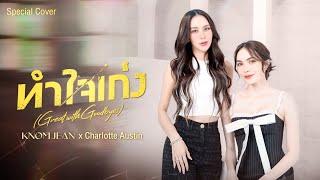 ทำใจเก่ง (Great with Goodbyes) - KNOMJEAN |  Cover by KNOMJEAN (ขนมจีน) x  Charlotte Austin