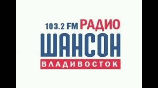 Местный реклама, о дороге на дорогах и погода (Радио Шансон [Владивосток, 103.2 FM], 10.03.2025)