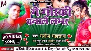 #VIDEO गै #गोरकी बनाले सजन | #Manoj_Maharaja Maithili Video Song 2023 Ka | #Ge_Gorki Banale Sajan