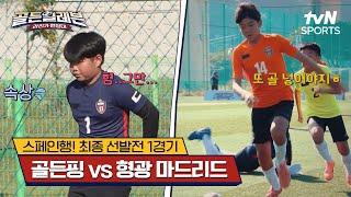 스페인행! 최종 선발전 1경기｜골든핑 vs 형광 마드리드 [골든일레븐: 라리가 원정대] | tvN SPORTS 241215 방송