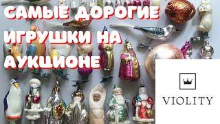 Самые дорогие ёлочные игрушки СССР на аукционе Виолити