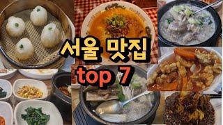 1분맛집이 직접 다녀온 서울 맛집 top7