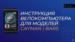 Инструкция к велокомпьютеру  с цветным дисплеем электрофэтбайков BARS и Cayman