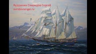 Художник Свиридов Сергей. Artist Sergey Sviridov