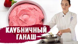 КЛУБНИЧНЫЙ ГАНАШ НА БЕЛОМ ШОКОЛАДЕ / ГОТОВИМ ДОМА С АННОЙ КРАСОВСКОЙ