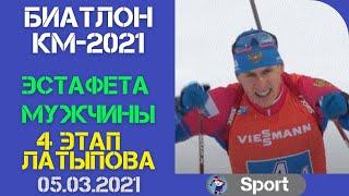 Биатлон. Кубок мира 2021. Эстафета. Мужчины. 4 этап Латыпова. Видео. 05.03.2021