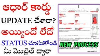 How to check Aadhar Update Status online telugu/ aadhar update status check telugu/