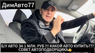 Надёжная Иномарка с Пробегом ДО 100 т.км. За 1 млн.руб !!! АвтоПодбор Рекомендует 