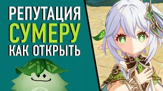 РЕПУТАЦИЯ СУМЕРУ КАК ОТКРЫТЬ И КАКИЕ НАГРАДЫ ГАЙД Genshin Impact