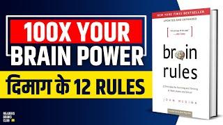 Brain Rules by John Medina Audiobook | 12 Brain Rules To Change Your Life | Book Summary in Hindi