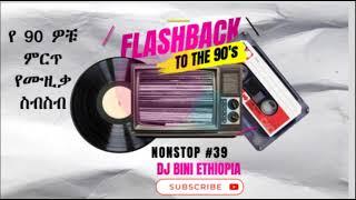 የ 90 ዎቹ ምርጥ የሙዚቃ ስብስብ Ethiopian Non stop music 90's DJ BINI #39