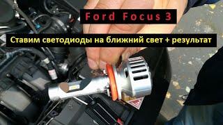 Ford Focus 3. Ставим светодиоды на ближний свет (результат).