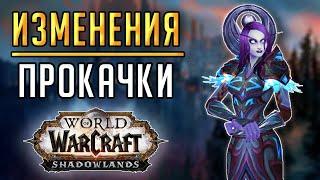 ИЗМЕНЕНИЯ ПРОКАЧКИ в WoW: Shadowlands!