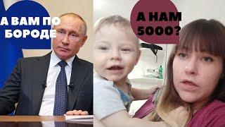 Кому положены 5000?  Новые Путинские выплаты семьям с детьми до 3 лет. УСТАРЕЛО!