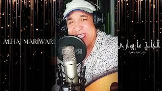 Alhaj mariwari  sahra en studio morabit (exclusiva 2024 ) disco rif jayi  jayi