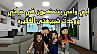 فيلم روبلوكس ابي وامي يحبوني ويتحكمون بحياتي ووجدت شبيهتي الفقيرهRoblox movie