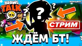  ЖДЁМ БРАВЛ ТОЛК! СТРИМ BRAWL STARS / Бравл Старс