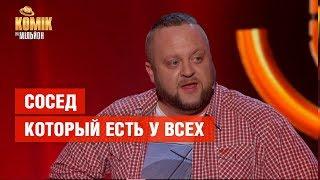 Сосед, который есть у всех – Максим Боровец – Комик на миллион | ЮМОР ICTV