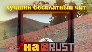 ЛУЧШИЙ БЕСПЛАТНЫЙ ЧИТ НА РАСТ | V 2570 | RUST ALKAD | СКАЧАТЬ ЧИТЫ НА РАСТ(АКТУАЛЬНО!!)