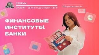 Финансовые институты. Банковская система | Обществознание ЕГЭ 2024 | Сторум