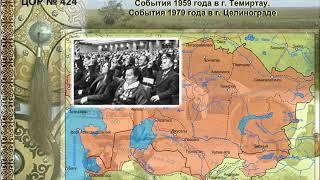 СОБЫТИЯ  1959 ГОДА В  ГОРОДЕ ТЕМИРТАУ. СОБЫТИЯ 1979 ГОДА В ГОРОДЕ ЦЕЛИНОГРАДЕ