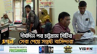 সনদ দেয়ার ক্ষমতা দেয়া হয়েছে আঞ্চলিক নির্বাহী কর্মকর্তাদের | Chattogram City | Ekhon TV