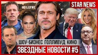 ЗВЕЗДНЫЕ НОВОСТИ #5 | Трамп запрещает фильм о себе. Развод Джей Ло. Брэд Питт. Бритни,  Мэттью Перри