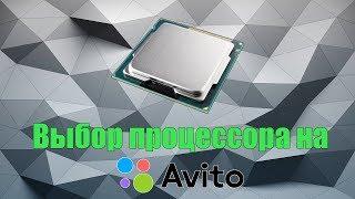 Выбор процессора на Avito | Покупка Б/У комплектующих