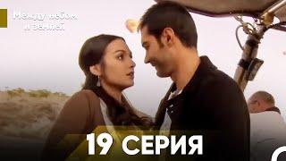 Между небом и землей Серия 19