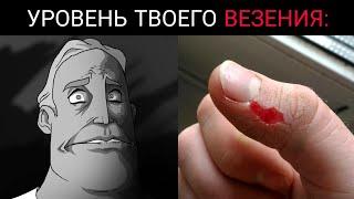 Твой уровень везения: